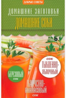 Домашние соки
