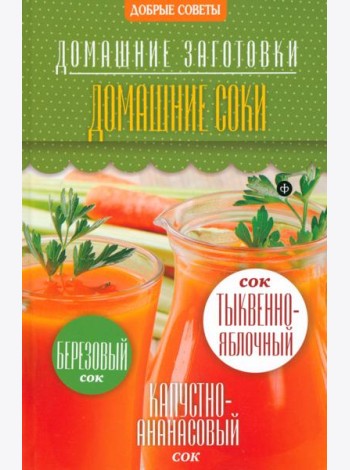 Домашние соки