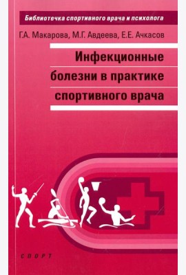 Инфекционные болезни в практике спортивного врача