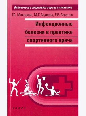 Инфекционные болезни в практике спортивного врача