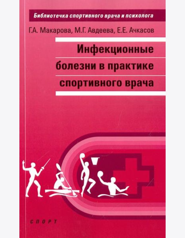 Инфекционные болезни в практике спортивного врача