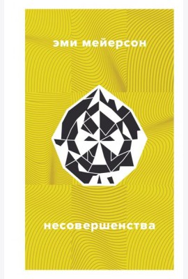 Несовершенства