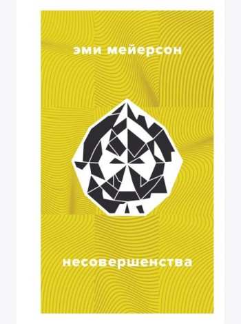Несовершенства