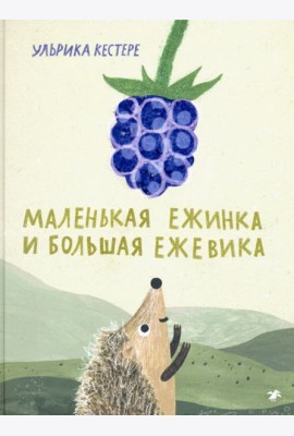 Маленькая Ежинка и большая ежевика