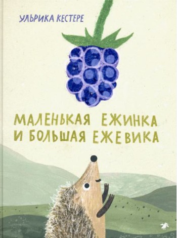 Маленькая Ежинка и большая ежевика