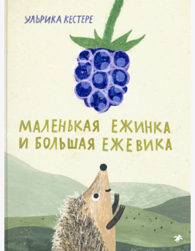 Маленькая Ежинка и большая ежевика