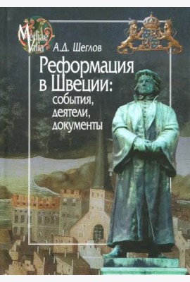 Реформация в Швеции. События, деятели, документы