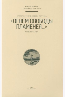 Стихотворение Федора Тютчева «Огнем свободы пламенея…»: Комментарий