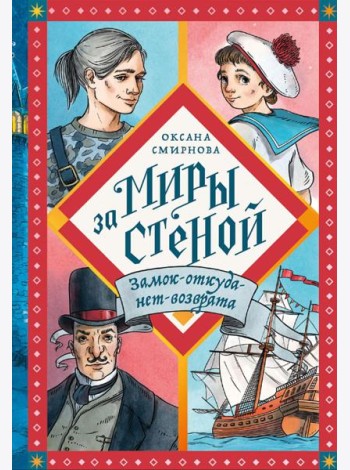 Замок-откуда-нет-возврата