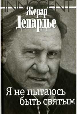 Я не пытаюсь быть святым
