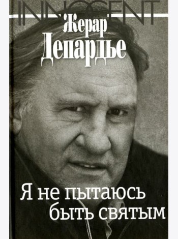 Я не пытаюсь быть святым