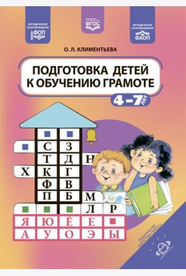 Подготовка детей к обучению грамоте. 4-7 лет. ФОП. ФАОП. ФГОС.