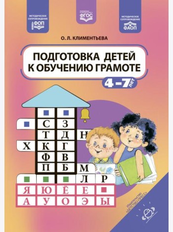 Подготовка детей к обучению грамоте. 4-7 лет. ФОП. ФАОП. ФГОС.