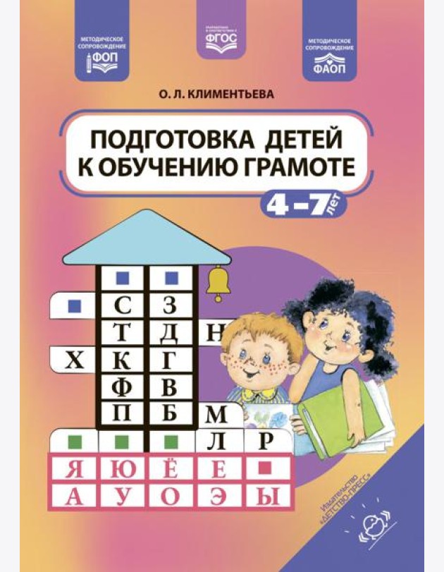 Подготовка детей к обучению грамоте. 4-7 лет. ФОП. ФАОП. ФГОС.