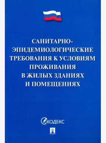 Санитарно-эпидемиологические требования к условиям проживания в жилых зданиях и помещениях