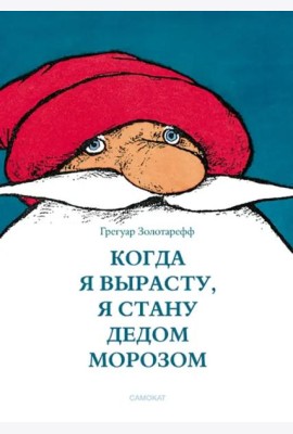 Когда я вырасту, я стану Дедом Морозом
