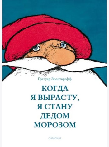 Когда я вырасту, я стану Дедом Морозом