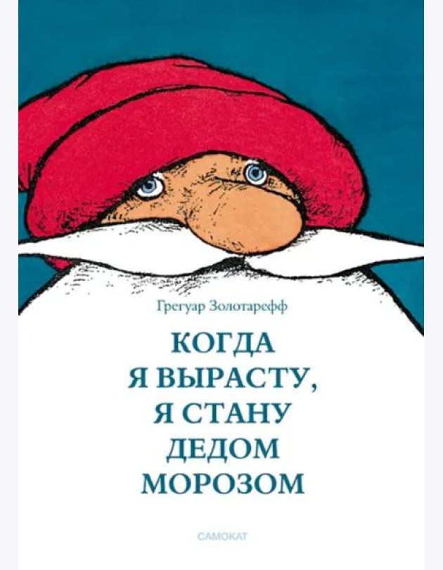 Когда я вырасту, я стану Дедом Морозом