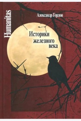 Историки железного века