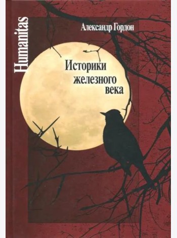 Историки железного века
