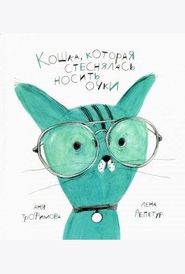 Кошка, которая стеснялась носить очки