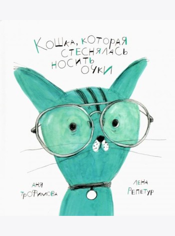 Кошка, которая стеснялась носить очки