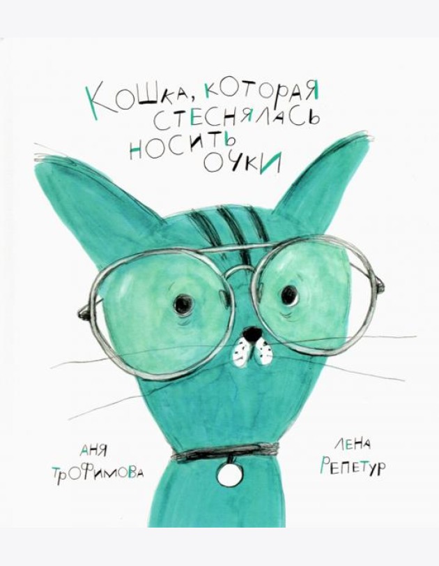Кошка, которая стеснялась носить очки