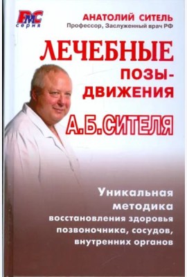 Лечебные позы-движения А. Б. Сителя