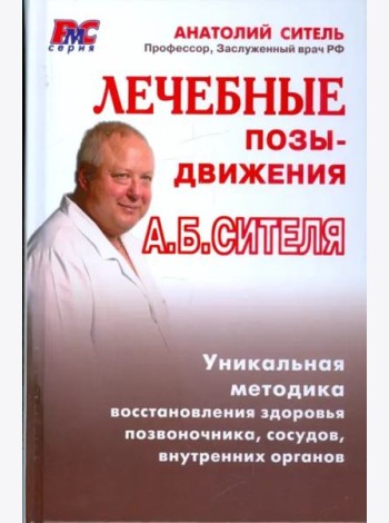 Лечебные позы-движения А. Б. Сителя