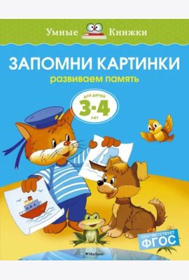 Запомни картинки. Для детей 3-4 лет