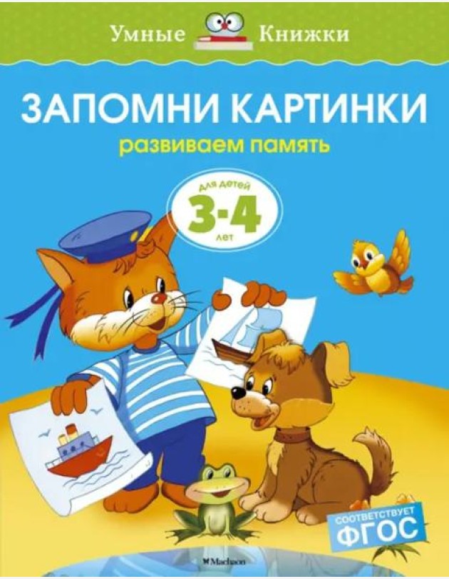 Запомни картинки. Для детей 3-4 лет