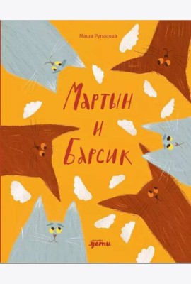 Мартын и Барсик. Два кота - красота!
