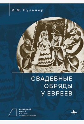 Свадебные обряды у евреев