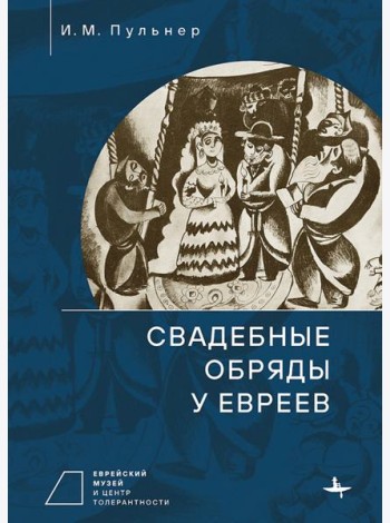 Свадебные обряды у евреев
