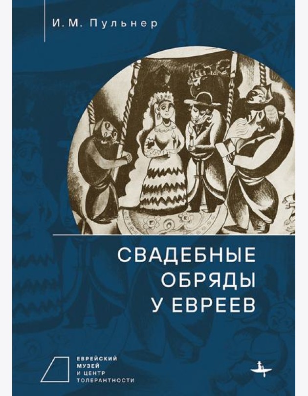 Свадебные обряды у евреев