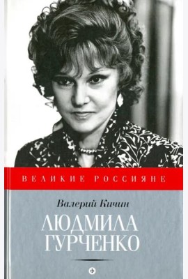 Людмила Гурченко