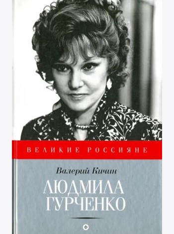 Людмила Гурченко