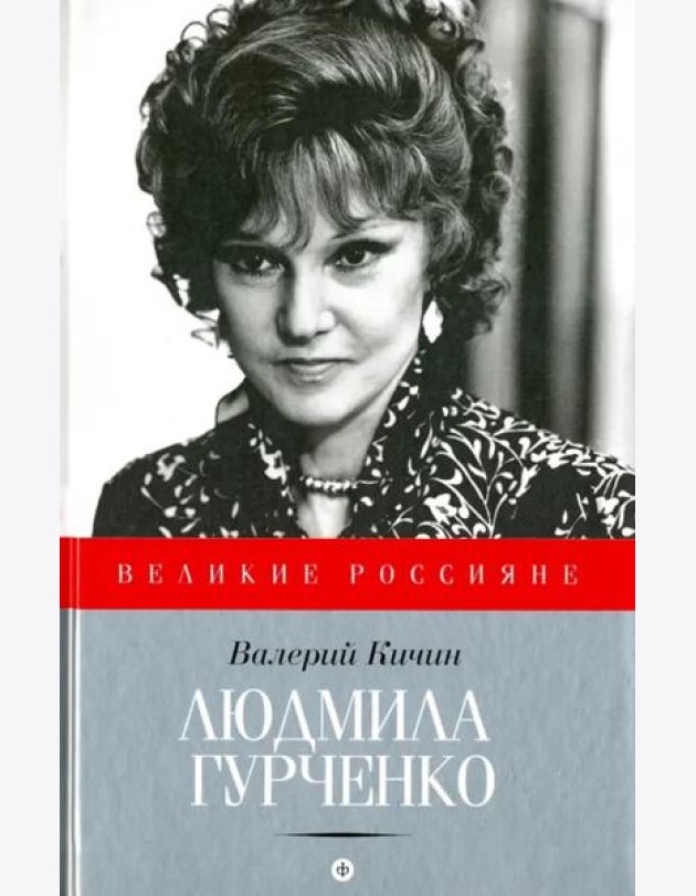 Людмила Гурченко