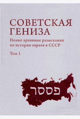 Советская Гениза. Новые архивные разыскания по истории евреев в СССР. Том 1