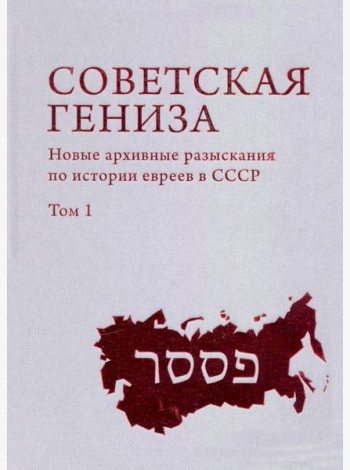 Советская Гениза. Новые архивные разыскания по истории евреев в СССР. Том 1