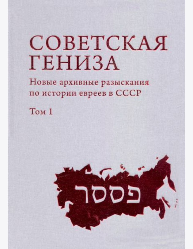 Советская Гениза. Новые архивные разыскания по истории евреев в СССР. Том 1