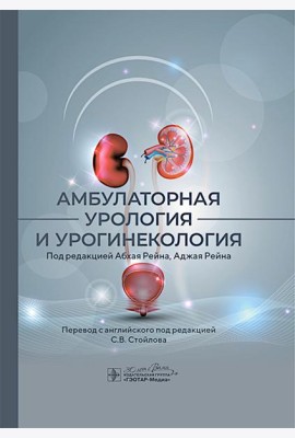 Амбулаторная урология и урогинекология. Под ред. Рейна А.
