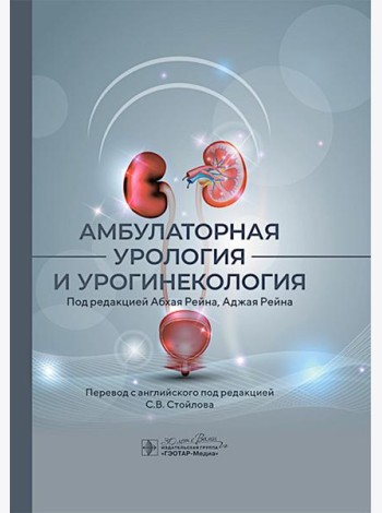 Амбулаторная урология и урогинекология. Под ред. Рейна А.