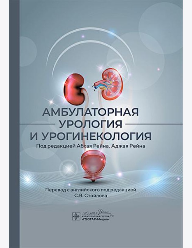 Амбулаторная урология и урогинекология. Под ред. Рейна А.