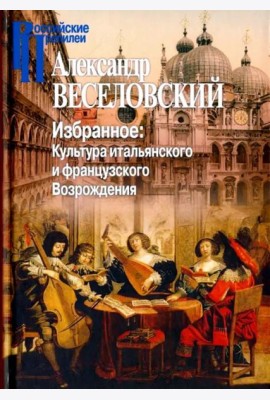 Избранное. Культура итальянского и французского Возрождения