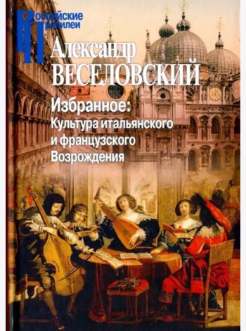 Избранное. Культура итальянского и французского Возрождения