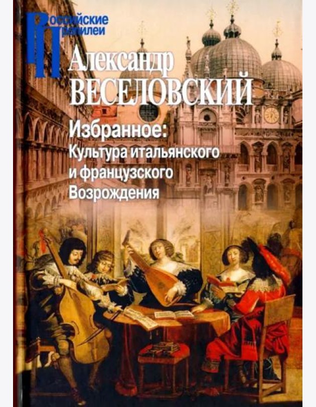 Избранное. Культура итальянского и французского Возрождения