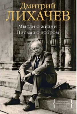Мысли о жизни. Письма о добром