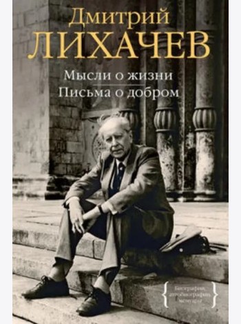 Мысли о жизни. Письма о добром