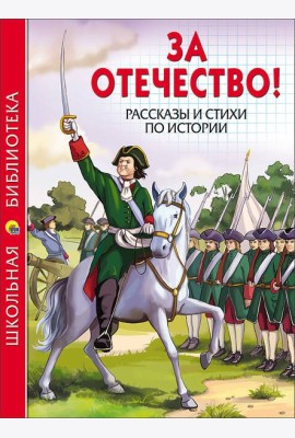 ШКОЛЬНАЯ БИБЛИОТЕКА. ЗА ОТЕЧЕСТВО! РАССКАЗЫ И СТИХИ ПО ИСТОРИИ